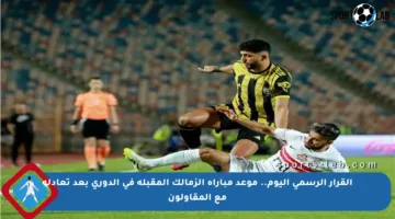 القرار الرسمي اليوم.. موعد مباراة الزمالك المقبلة في الدوري بعد تعادله مع المقاولون